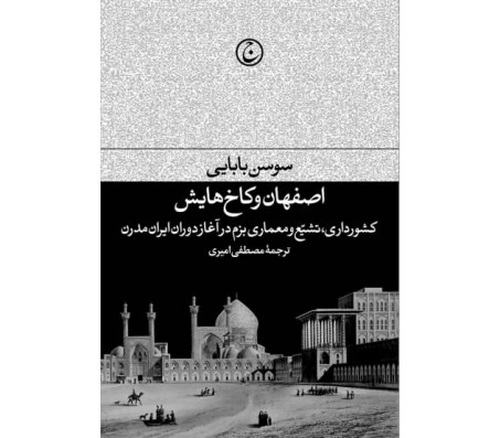 کتاب اصفهان و کاخ هایش اثر سوسن بابایی